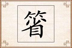 箵怎么写