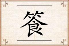 篒怎么写