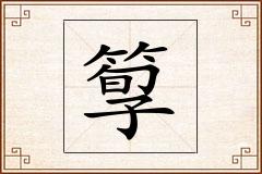 箰怎么写