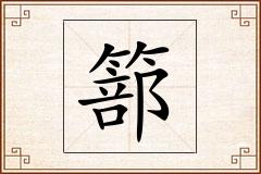 篰怎么写