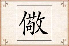 儆怎么写