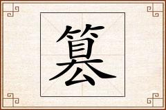 篡怎么写