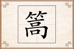篙怎么写