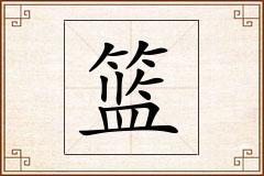 篮怎么写