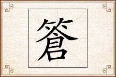 篬怎么写
