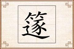 篴怎么写
