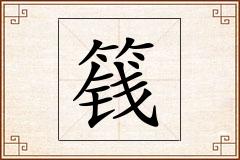 篯怎么写
