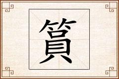 篔怎么写