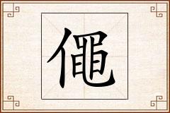僶怎么写
