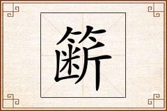 簖怎么写