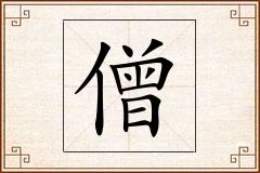 僧怎么写