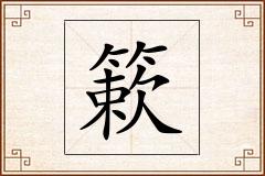 簌怎么写