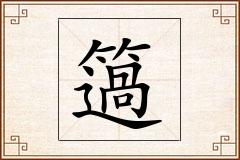 簻怎么写