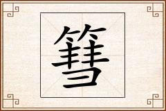 篲怎么写