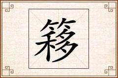 簃怎么写