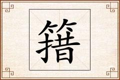 簎怎么写