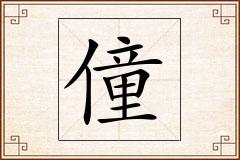 僮怎么写