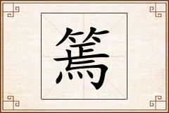 篶怎么写