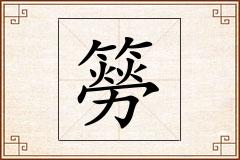 簩怎么写