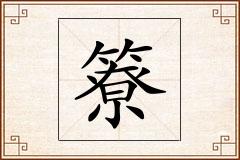 簝怎么写