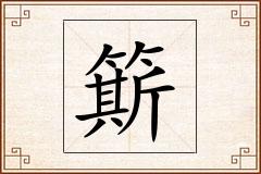 簛怎么写
