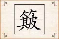 簸怎么写