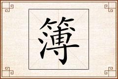 簿怎么写