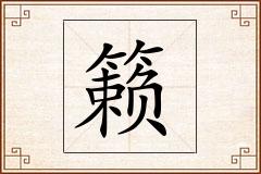 籁怎么写