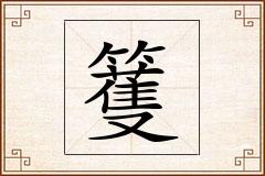 籆怎么写