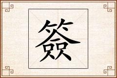 簽怎么写