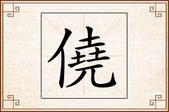 僥怎么写