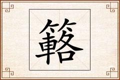 簵怎么写