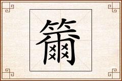 籋怎么写