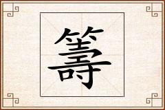籌怎么写