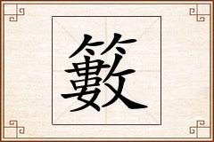 籔怎么写