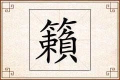 籟怎么写