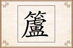 籚怎么写