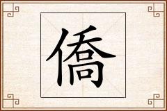 僑怎么写