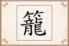 籠怎么写