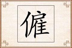 僱怎么写
