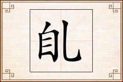 臫怎么写