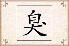 臭怎么写
