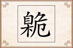 臲怎么写