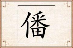 僠怎么写