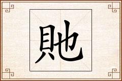 貤怎么写