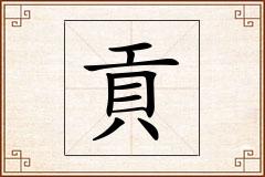 貢怎么写