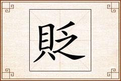 貶怎么写