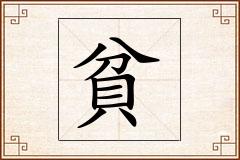 貧怎么写