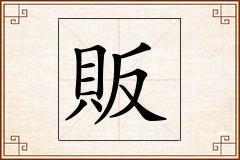 販怎么写