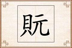 貦怎么写